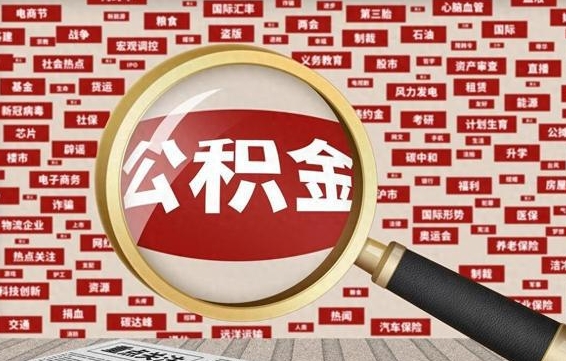 庄河济南公积金离职怎么提取（庄河济南公积金离职提取政策）